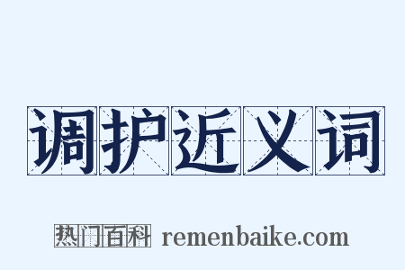 调护近义词是什么意思的图片